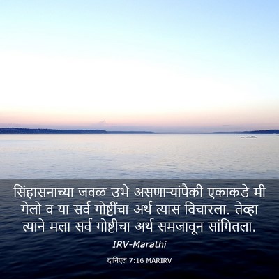 Picture 03 - दानिएल 7:16 MARIRV - सिंहासनाच्या जवळ - Bible Verse Picture