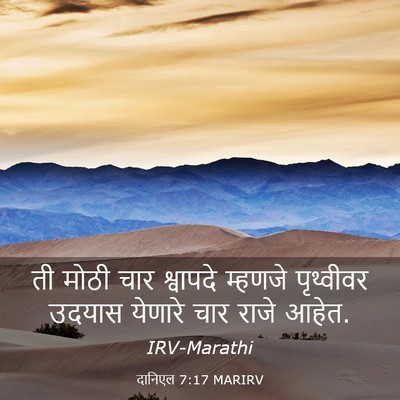 Picture 03 - दानिएल 7:17 MARIRV - ती मोठी चार - Bible Verse Picture