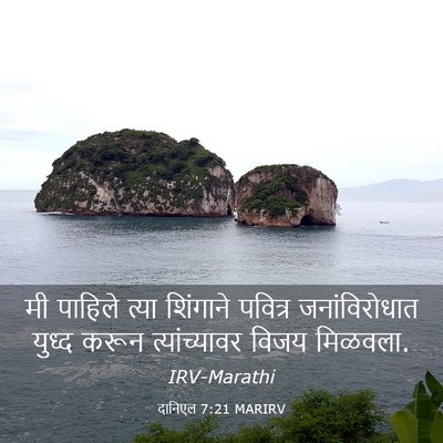 Picture 03 - दानिएल 7:21 MARIRV - मी पाहिले त्या - Bible Verse Picture