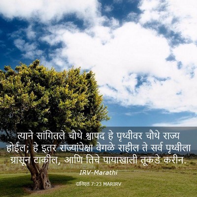 Picture 03 - दानिएल 7:23 MARIRV - त्याने सांगितले - Bible Verse Picture