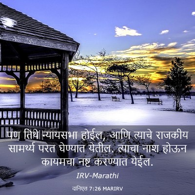 Picture 03 - दानिएल 7:26 MARIRV - पण तिथे न्यायसभा - Bible Verse Picture