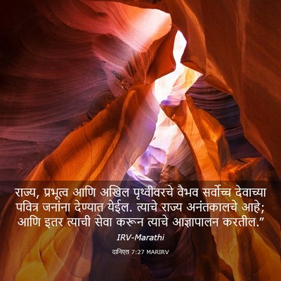 Picture 03 - दानिएल 7:27 MARIRV - राज्य, प्रभूत्व - Bible Verse Picture