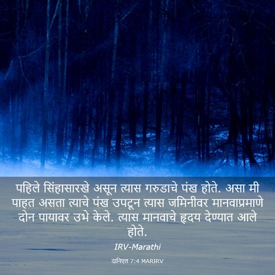 Picture 03 - दानिएल 7:4 MARIRV - पहिले सिंहासारखे - Bible Verse Picture