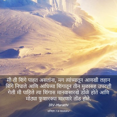 Picture 03 - दानिएल 7:8 MARIRV - मी ती शिंगे पाहत - Bible Verse Picture