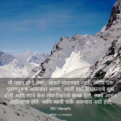 Picture 03 - दानिएल 7:9 MARIRV - मी पाहत होतो - Bible Verse Picture
