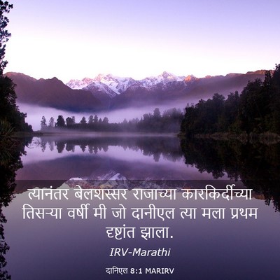 Picture 03 - दानिएल 8:1 MARIRV - त्यानंतर बेलशस्सर - Bible Verse Picture