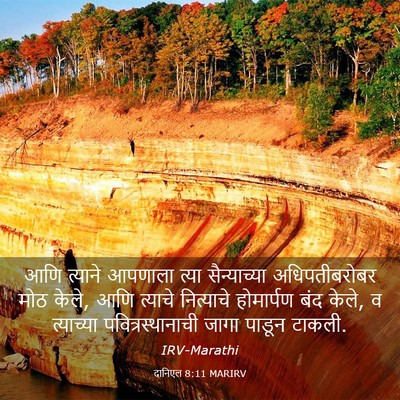 Picture 03 - दानिएल 8:11 MARIRV - आणि त्याने आपणाला - Bible Verse Picture