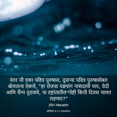 Picture 03 - दानिएल 8:13 MARIRV - नंतर मी एका पवित्र - Bible Verse Picture