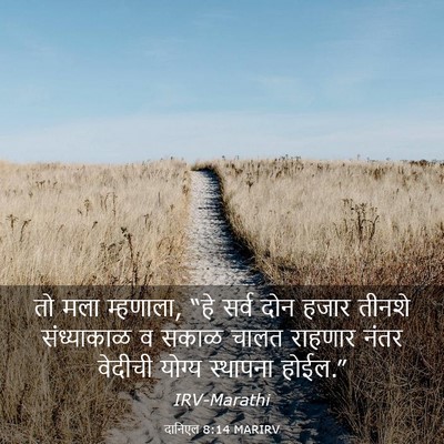 Picture 03 - दानिएल 8:14 MARIRV - तो मला म्हणाला, “हे - Bible Verse Picture