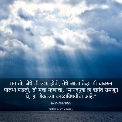 Picture 03 - दानिएल 8:17 MARIRV - मग तो, जेथे मी उभा - Bible Verse Picture