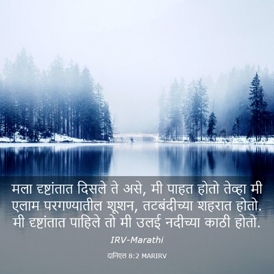 Picture 03 - दानिएल 8:2 MARIRV - मला दृष्टांतात - Bible Verse Picture