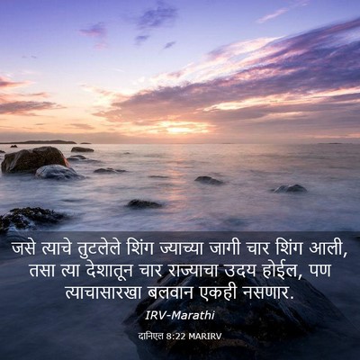 Picture 03 - दानिएल 8:22 MARIRV - जसे त्याचे - Bible Verse Picture