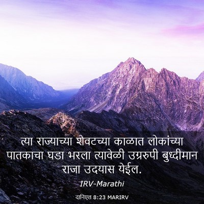 Picture 03 - दानिएल 8:23 MARIRV - त्या राज्याच्या - Bible Verse Picture
