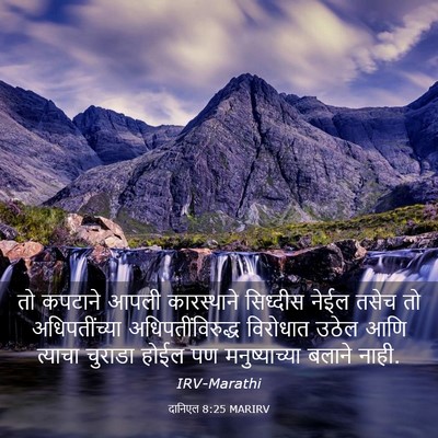 Picture 03 - दानिएल 8:25 MARIRV - तो कपटाने आपली - Bible Verse Picture