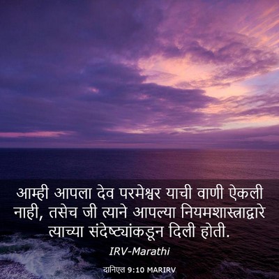 Picture 03 - दानिएल 9:10 MARIRV - आम्ही आपला देव - Bible Verse Picture