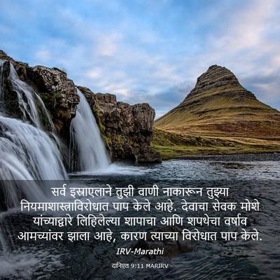 Picture 03 - दानिएल 9:11 MARIRV - सर्व इस्राएलाने - Bible Verse Picture