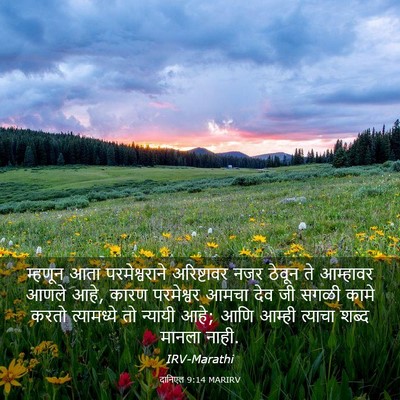 Picture 03 - दानिएल 9:14 MARIRV - म्हणून आता - Bible Verse Picture