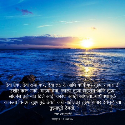 Picture 03 - दानिएल 9:18 MARIRV - देवा ऐक, देवा क्षमा - Bible Verse Picture