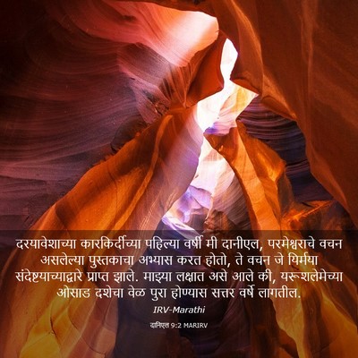 Picture 03 - दानिएल 9:2 MARIRV - दरयावेशाच्या - Bible Verse Picture
