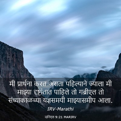 Picture 03 - दानिएल 9:21 MARIRV - मी प्रार्थना करत - Bible Verse Picture