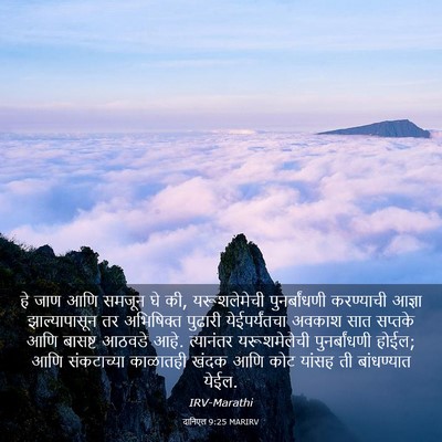Picture 03 - दानिएल 9:25 MARIRV - हे जाण आणि समजून घे - Bible Verse Picture