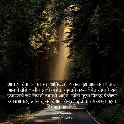 Picture 03 - दानिएल 9:7 MARIRV - आमच्या देवा, हे - Bible Verse Picture