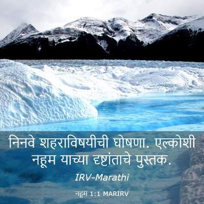 Picture 03 - नहूम 1:1 MARIRV - निनवे शहराविषयीची - Bible Verse Picture