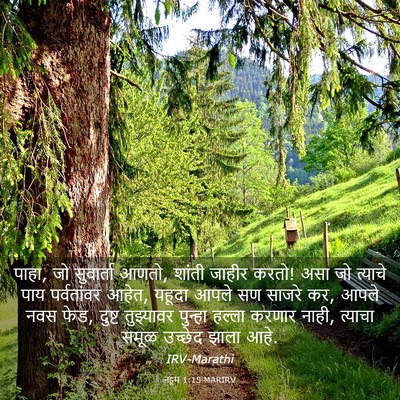 Picture 03 - नहूम 1:15 MARIRV - पाहा, जो सुवार्ता - Bible Verse Picture