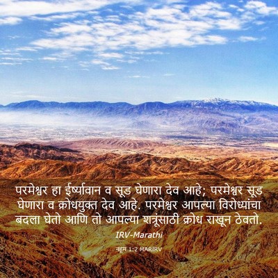 Picture 03 - नहूम 1:2 MARIRV - परमेश्वर हा - Bible Verse Picture