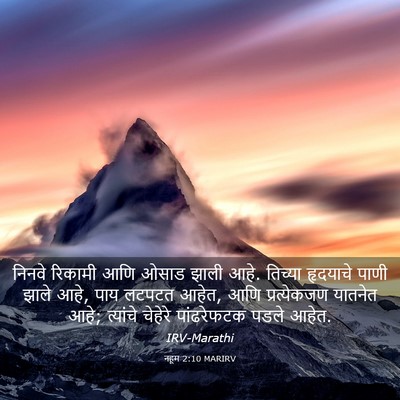 Picture 03 - नहूम 2:10 MARIRV - निनवे रिकामी आणि - Bible Verse Picture