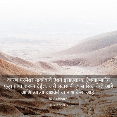 Picture 03 - नहूम 2:2 MARIRV - कारण परमेश्वर - Bible Verse Picture