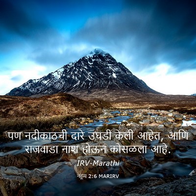 Picture 03 - नहूम 2:6 MARIRV - पण नदीकाठची दारे - Bible Verse Picture