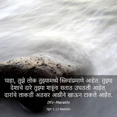 Picture 03 - नहूम 3:13 MARIRV - पाहा, तुझे लोक - Bible Verse Picture