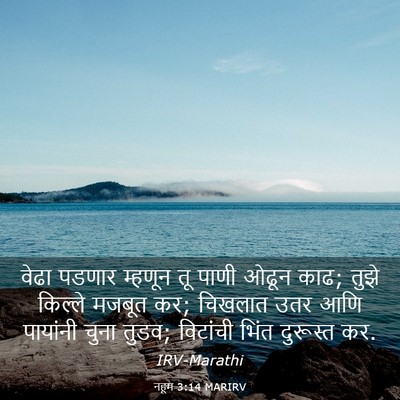 Picture 03 - नहूम 3:14 MARIRV - वेढा पडणार म्हणून - Bible Verse Picture