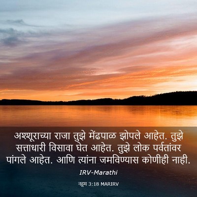 Picture 03 - नहूम 3:18 MARIRV - अश्शूराच्या राजा - Bible Verse Picture