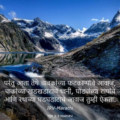 Picture 03 - नहूम 3:2 MARIRV - परंतु आता तेथे - Bible Verse Picture