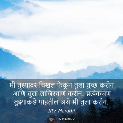 Picture 03 - नहूम 3:6 MARIRV - मी तुझ्यावर चिखल - Bible Verse Picture
