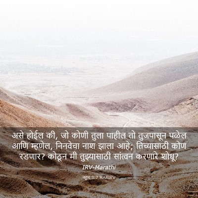 Picture 03 - नहूम 3:7 MARIRV - असे होईल की, जो - Bible Verse Picture