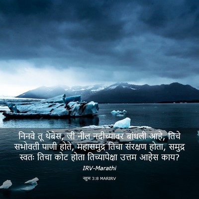 Picture 03 - नहूम 3:8 MARIRV - निनवे तू थेबेस, जी - Bible Verse Picture