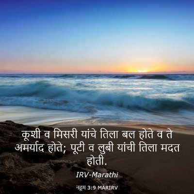 Picture 03 - नहूम 3:9 MARIRV - कूशी व मिसरी यांचे - Bible Verse Picture