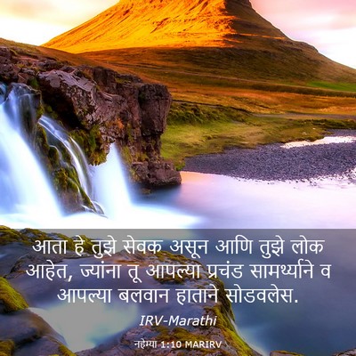 Picture 03 - नहेम्या 1:10 MARIRV - आता हे तुझे सेवक - Bible Verse Picture