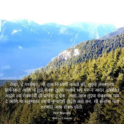 Picture 03 - नहेम्या 1:11 MARIRV - तेव्हा, हे - Bible Verse Picture
