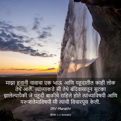 Picture 03 - नहेम्या 1:2 MARIRV - माझा हनानी नावाचा - Bible Verse Picture