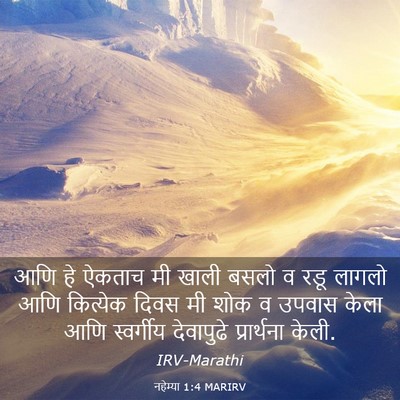 Picture 03 - नहेम्या 1:4 MARIRV - आणि हे ऐकताच मी - Bible Verse Picture