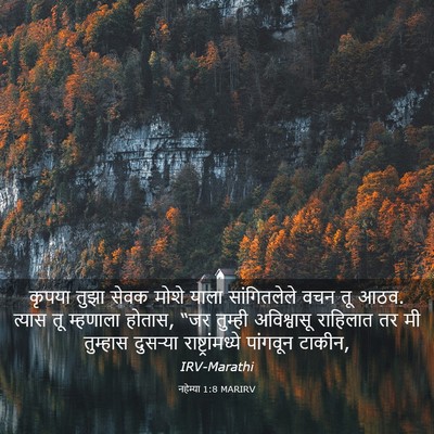 Picture 03 - नहेम्या 1:8 MARIRV - कृपया तुझा सेवक - Bible Verse Picture
