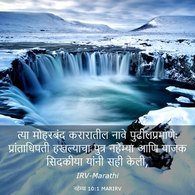 Picture 03 - नहेम्या 10:1 MARIRV - त्या मोहरबंद - Bible Verse Picture