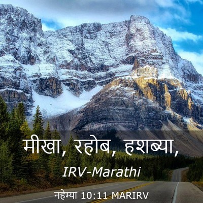 Picture 03 - नहेम्या 10:11 MARIRV - मीखा, रहोब, - Bible Verse Picture