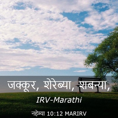 Picture 03 - नहेम्या 10:12 MARIRV - जक्कूर, शेरेब्या, - Bible Verse Picture