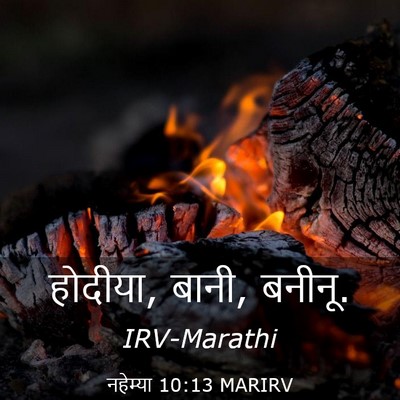 Picture 03 - नहेम्या 10:13 MARIRV - होदीया, बानी, - Bible Verse Picture