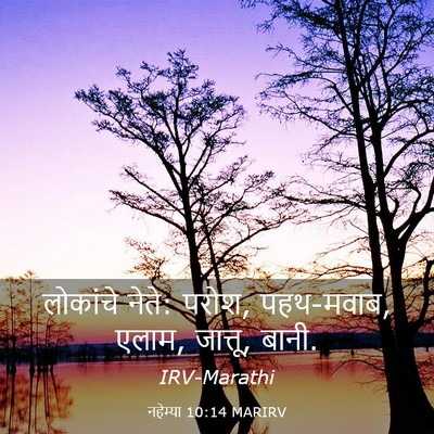 Picture 03 - नहेम्या 10:14 MARIRV - लोकांचे नेते: परोश, - Bible Verse Picture